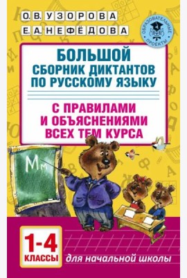 Большой сборник диктантов по русскому языку. 1-4 классы