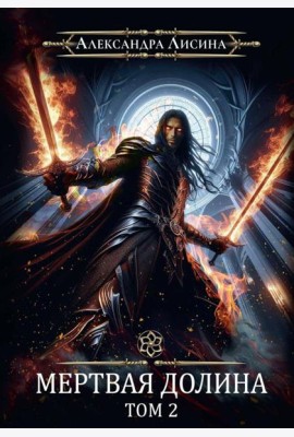 Игрок-8. Мертвая долина