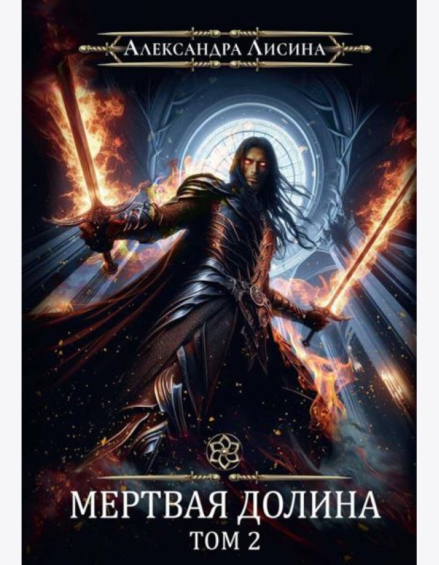 Игрок-8. Мертвая долина