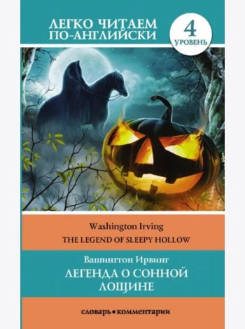 Легенда о Сонной Лощине. Уровень 4