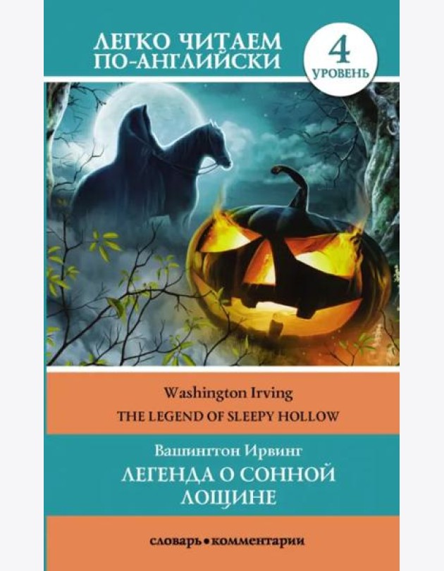 Легенда о Сонной Лощине. Уровень 4