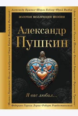 Я вас любил...