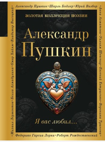 Я вас любил...