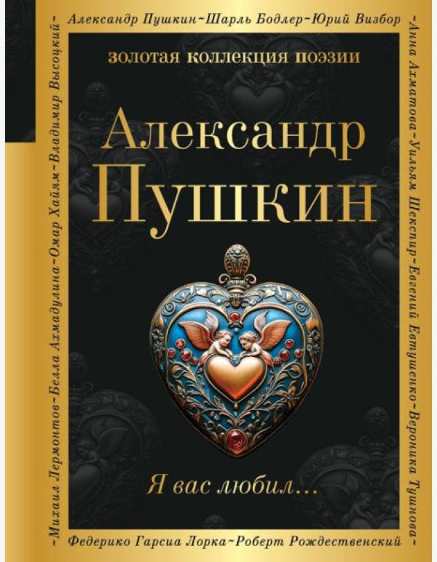 Я вас любил...