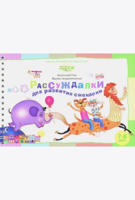 Рассуждалки для развития смекалки. Для детей 7-8 лет и их родителей