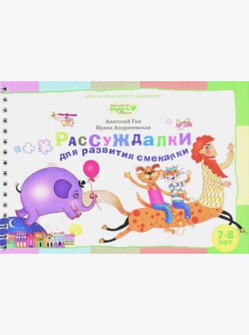 Рассуждалки для развития смекалки. Для детей 7-8 лет и их родителей