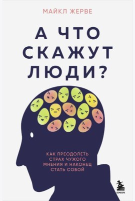 А что скажут люди? Как преодолеть страх чужого мнения и наконец стать собой