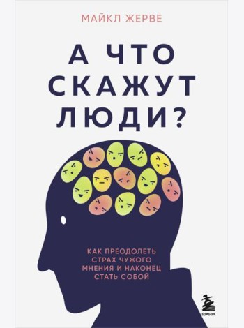 А что скажут люди? Как преодолеть страх чужого мнения и наконец стать собой