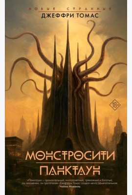 Монстросити. Панктаун: роман, рассказы