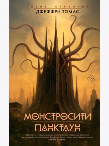Монстросити. Панктаун: роман, рассказы