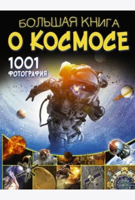 Большая книга о космосе. 1001 фотография