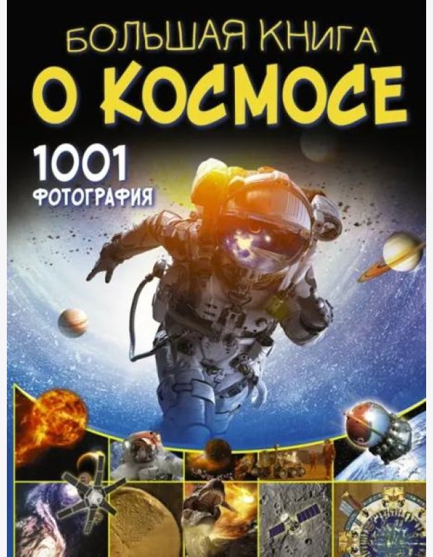 Большая книга о космосе. 1001 фотография