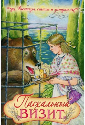 Пасхальный визит: рассказы, стихи, загадки