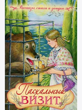 Пасхальный визит: рассказы, стихи, загадки