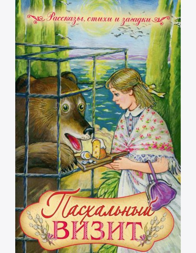 Пасхальный визит: рассказы, стихи, загадки