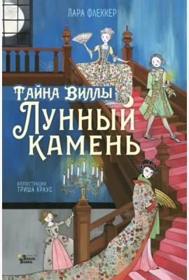 Тайна виллы 