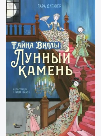 Тайна виллы 