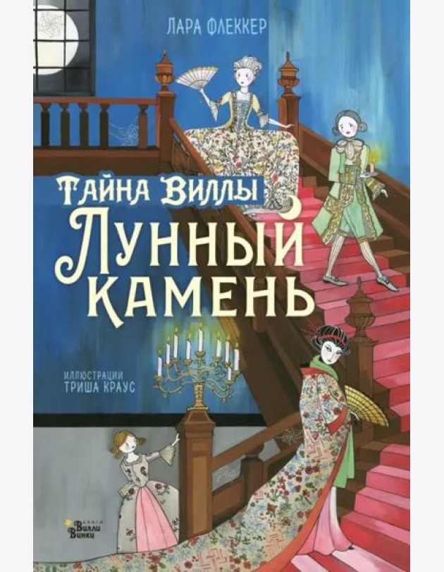 Тайна виллы 