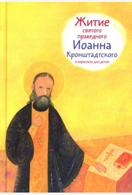 Житие св. прав. Иоанна Кронштадтского в пересказе для детей