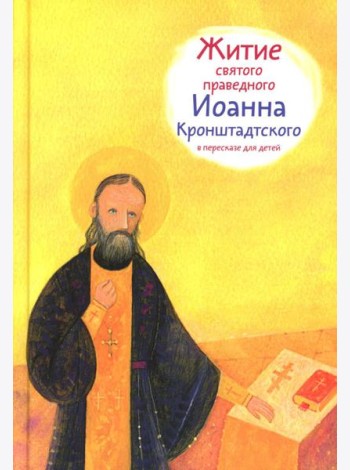 Житие св. прав. Иоанна Кронштадтского в пересказе для детей