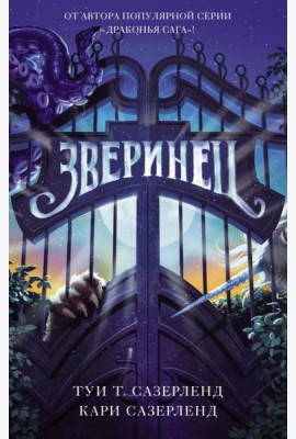 Зверинец