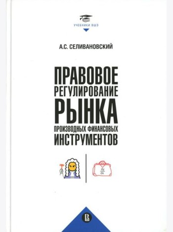 Правовое регулирование рынка производных финансовых инструментов: Учебник. 2-е изд., перераб