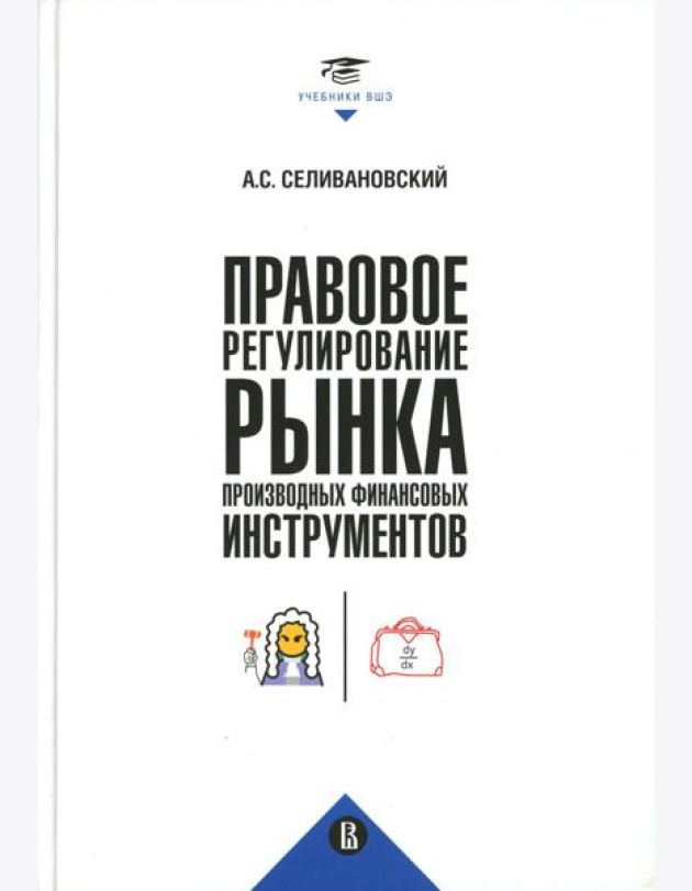 Правовое регулирование рынка производных финансовых инструментов: Учебник. 2-е изд., перераб