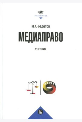 Медиаправо: доктрина, законодательство, правоприменение: Учебник