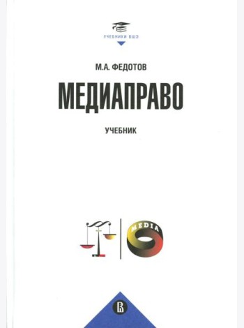 Медиаправо: доктрина, законодательство, правоприменение: Учебник
