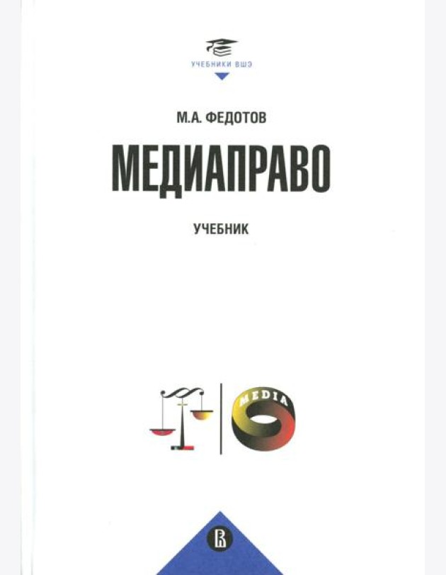Медиаправо: доктрина, законодательство, правоприменение: Учебник