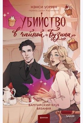 Убийство в чайной «Бузина». Вампирский клуб вязания