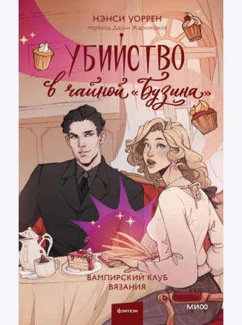 Убийство в чайной «Бузина». Вампирский клуб вязания