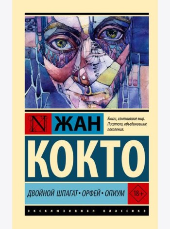 Двойной шпагат. Орфей. Опиум: сборник