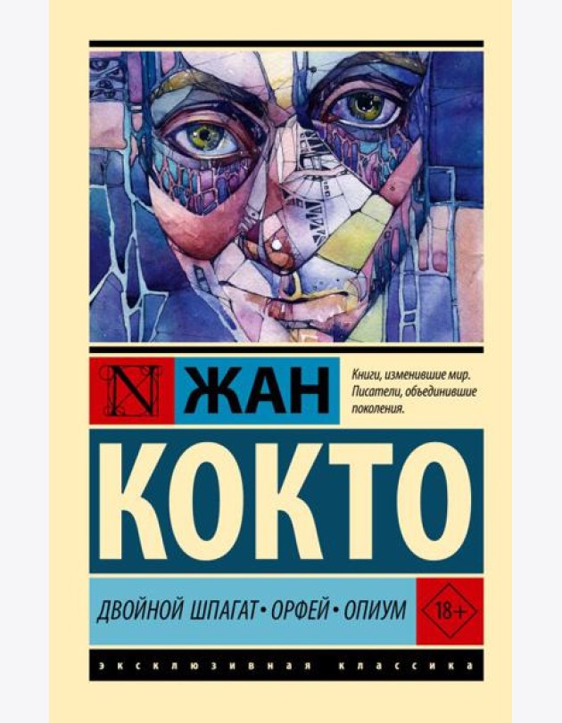Двойной шпагат. Орфей. Опиум: сборник