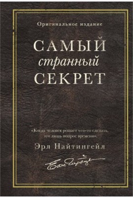 Самый странный секрет
