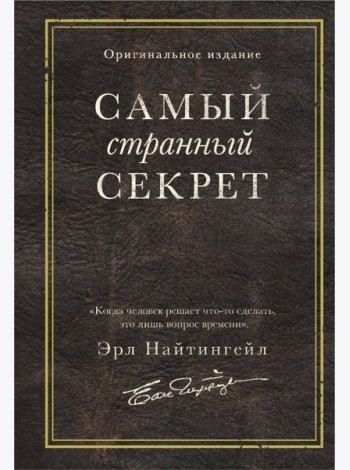 Самый странный секрет