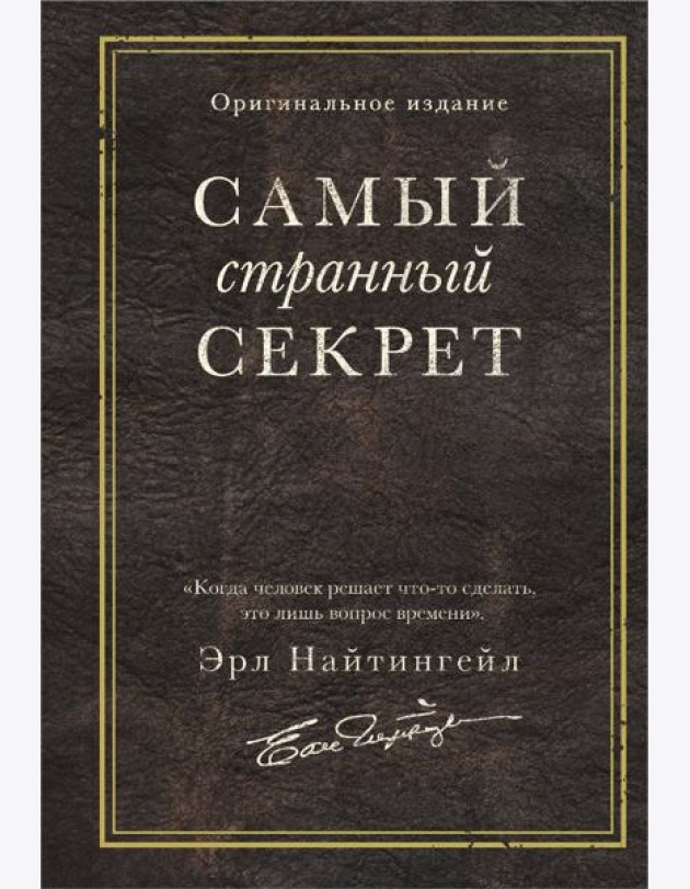 Самый странный секрет