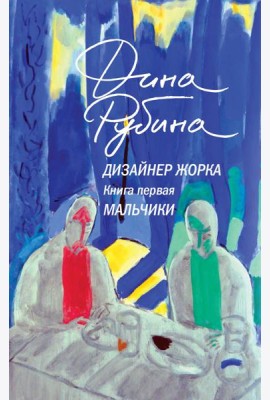 Дизайнер Жорка. Книга первая. Мальчики
