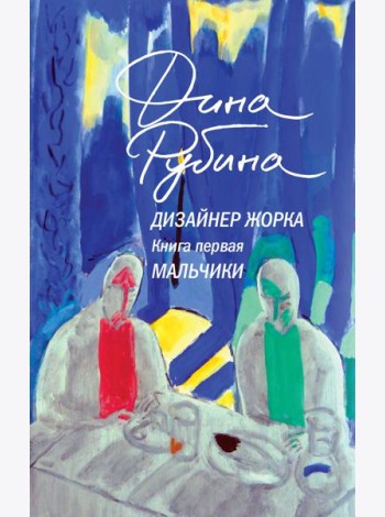 Дизайнер Жорка. Книга первая. Мальчики