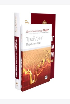 Трейдинг: Первые шаги + Трейдинг с доктором Элдером (комплект из 2-х книг)