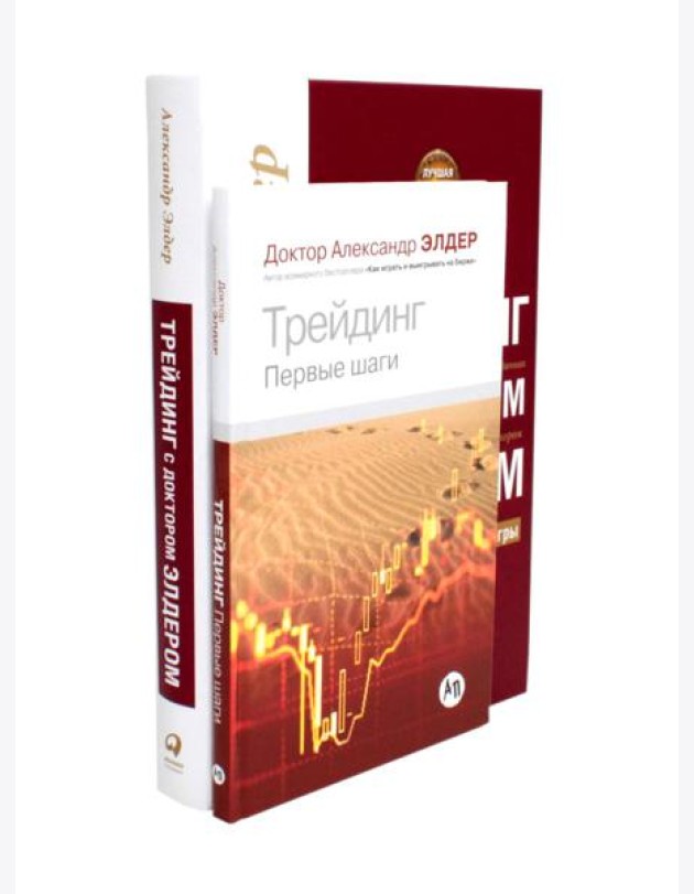 Трейдинг: Первые шаги + Трейдинг с доктором Элдером (комплект из 2-х книг)
