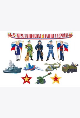 КБ-15859 Комплект для оформления интерьера. С Днем защитника Отечества! (9 плакатов А4, 3 плаката)