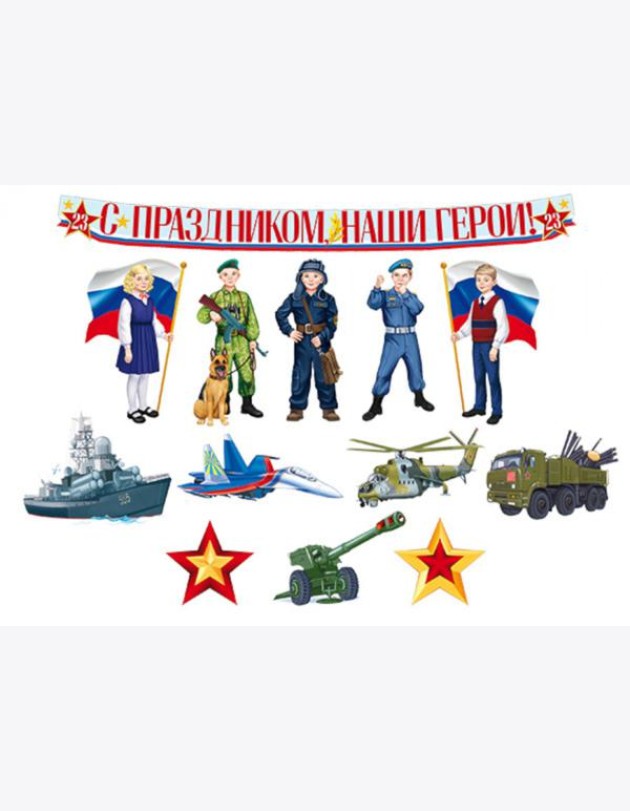 КБ-15859 Комплект для оформления интерьера. С Днем защитника Отечества! (9 плакатов А4, 3 плаката)