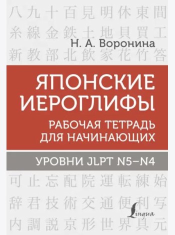 Японские иероглифы. Рабочая тетрадь для начинающих. Уровни JLPT N5-N4