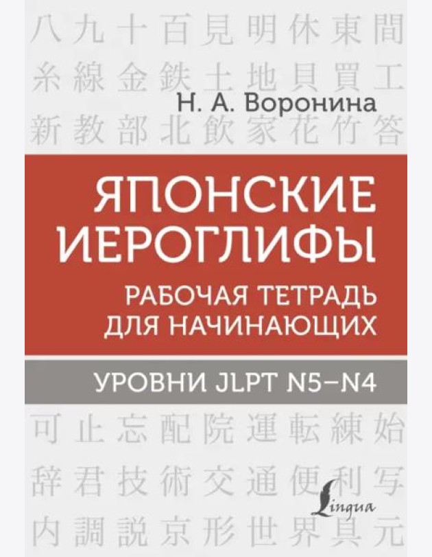 Японские иероглифы. Рабочая тетрадь для начинающих. Уровни JLPT N5-N4