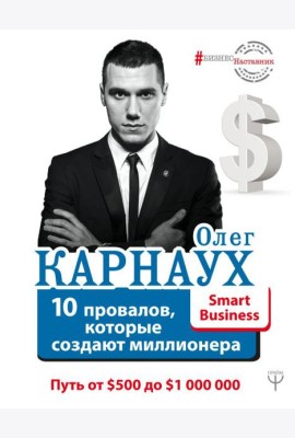 10 провалов, которые создают миллионера. Путь от $500 до $1 000 000