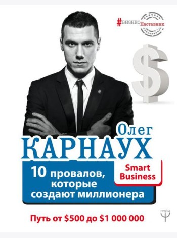 10 провалов, которые создают миллионера. Путь от $500 до $1 000 000