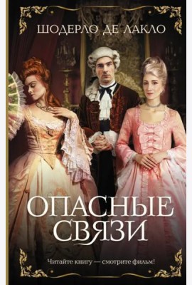 Опасные связи