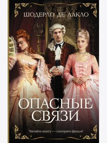 Опасные связи