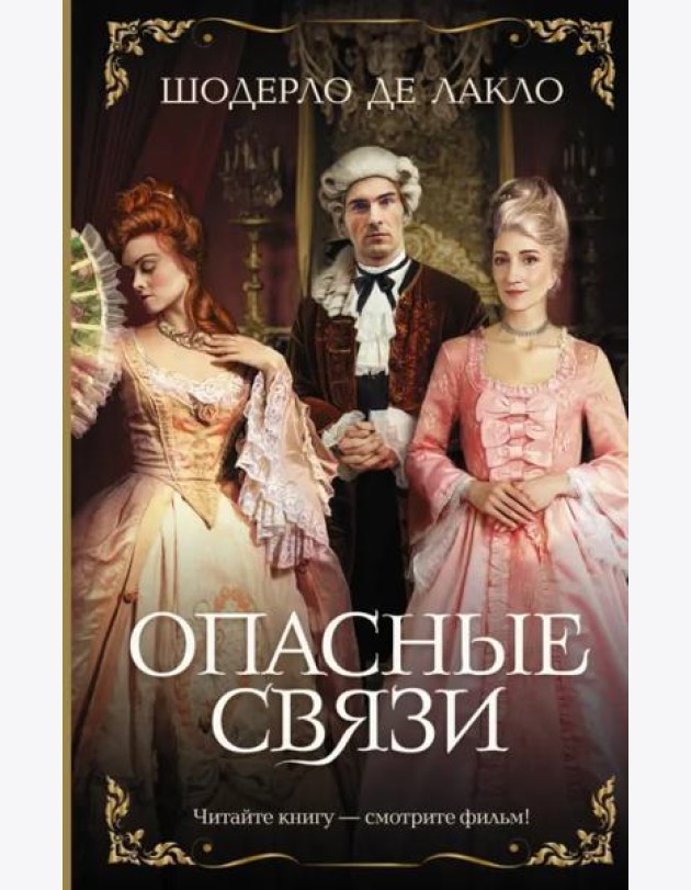 Опасные связи